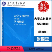 [正版] 大学文科数学 学习辅导 第四版 第4版 张国楚 武女则 王向华 史建红 高等教育出版社