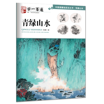 写意山水.青绿山水:学一百通中国画基础技法丛书