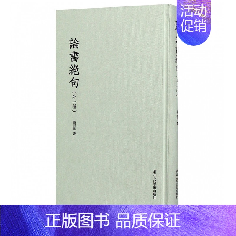 [正版]论书绝句(外一种)历代传世书画行书题跋题画诗临摹精选 张宗祥毛笔书法赏析 中国古典文学古诗词诗歌诗经繁体古文鉴赏