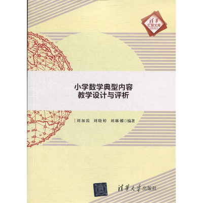 正版新书]小学数学典型内容教学设计与评析刘加霞、刘晓婷、刘琳
