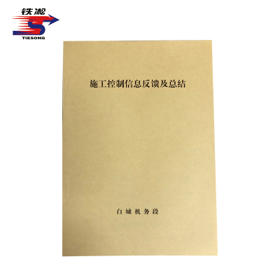 铁凇 施工控制信息反馈及总结 210*297mm 册