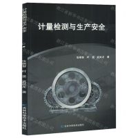 [N]计量检测与生产安全-9787557893231