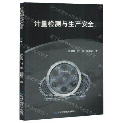 [N]计量检测与生产安全-9787557893231