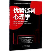 正版新书]优势谈判心理学王龙9787557631574
