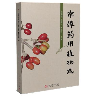 正版新书]南漳药用植物志刘继斌,刘国玲,答国政9787568067959