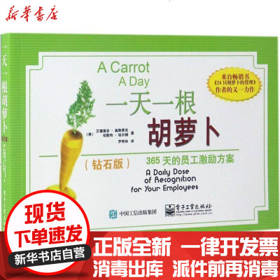 新华书店-正版一天一根胡萝卜：365天的员工激励方案（钻石版）Adrian9787121308840电子工业出版社