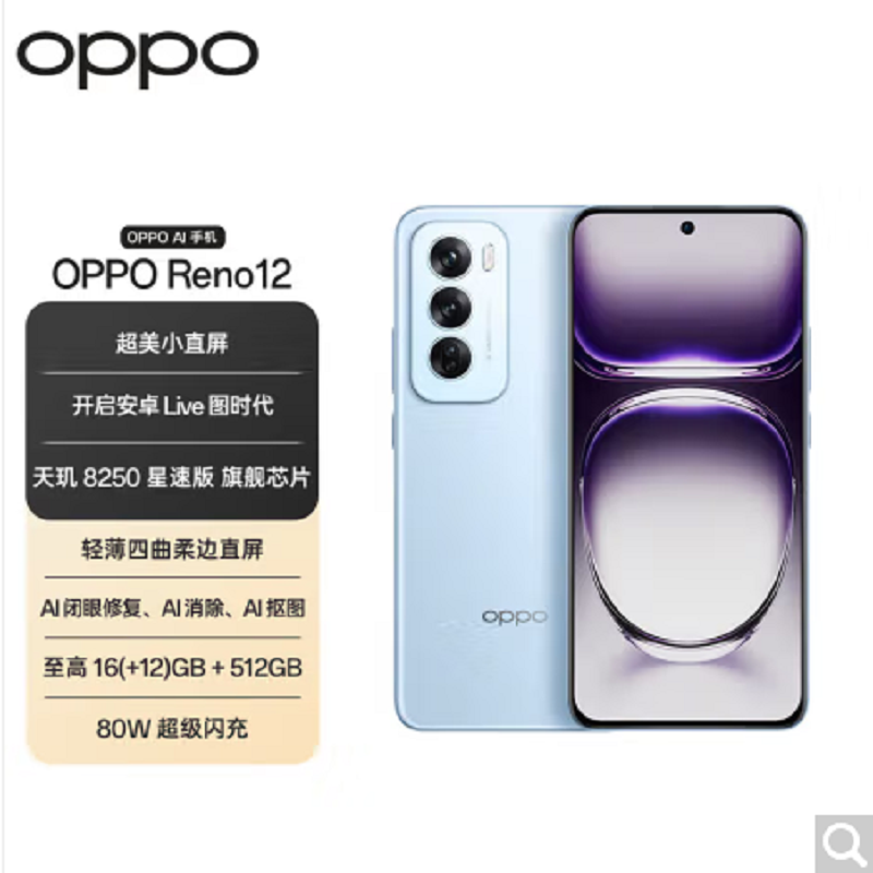 OPPO Reno12 晨雾蓝 12GB+512GB 天玑8250星速版芯 80W超级闪充 0IS光学防抖 5G手机