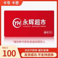 永辉超市电子卡100元