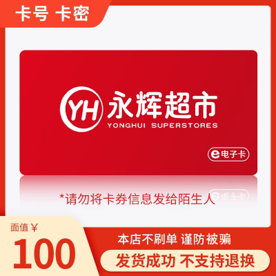 永辉超市电子卡100元