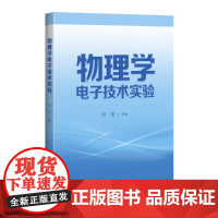 物理学电子技术实验