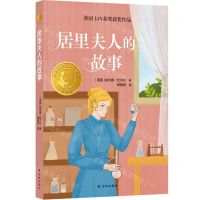 [N]居里夫人的故事(精选版)/小译林国际大奖童书-9787544796729