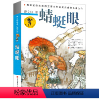 蜻蜓眼 [正版]蜻蜓眼 曹文轩系列儿童文学四年级五年级六年级课外书阅读全套小学生纯美小说著名书籍曹文轩的书大语文典藏版作