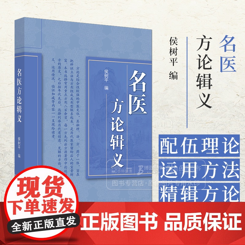 名医方论辑义 侯树平 编 9787513232708 中国中医药出版社