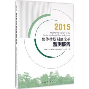正版新书]2015集体林权制度改革监测报告国家林业局