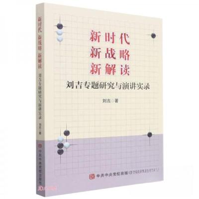 正版新书]新时代新战略新解读刘吉 著9787503570766