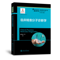 醉染图书临床精准分子诊断学9787313204806