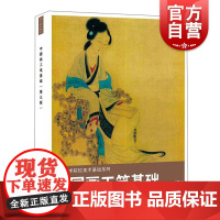 中国画工笔基础第三版 高等艺术院校美术基础系列上海人民美术出版社专业绘画技法基础教程教材正版图书籍