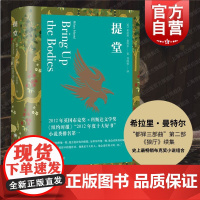 提堂 都铎三部曲英希拉里曼特尔著上海译文出版社续作BBC原著宗教阶级历史血腥黑暗王朝秘辛英国布克奖科斯达文学奖狼厅/镜与