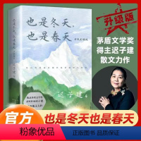 [正版] 也是冬天也是春天 升级彩插版 迟子建著 茅盾文学奖得主作品中国现当代文学小说散文集学生课外阅读 书店