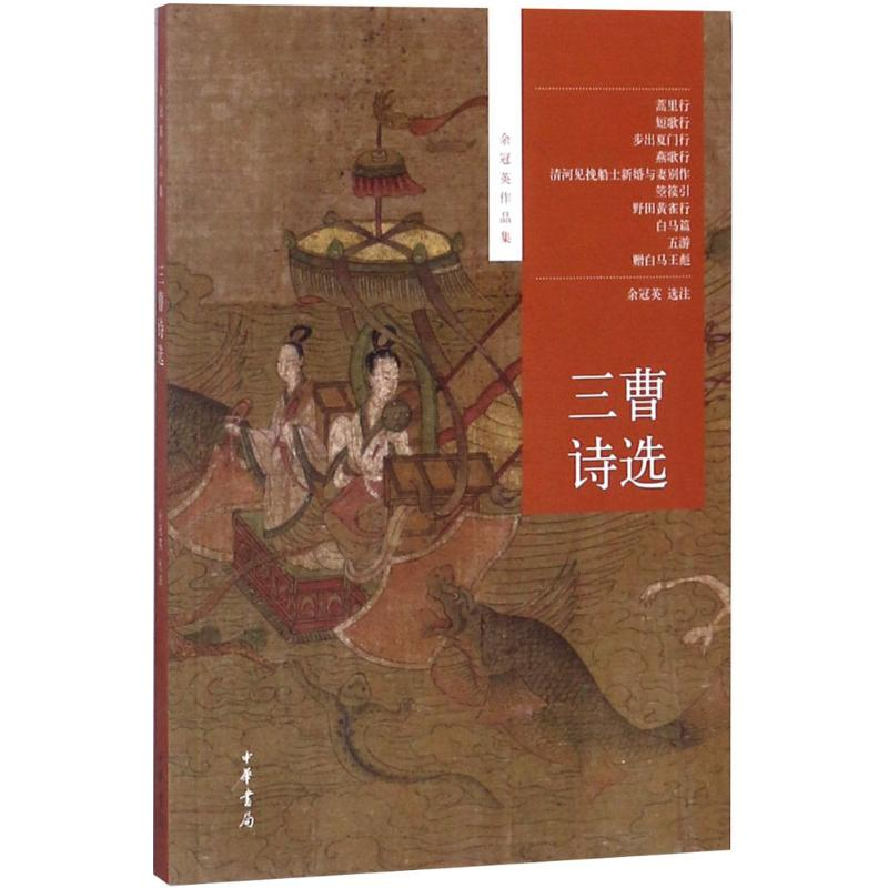 音像三曹诗选余冠英 选注