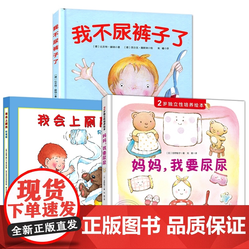 [任选]儿童如厕绘本3册 妈妈我要尿尿 2岁独立性培养绘本精装硬壳故事书养成良好行为习惯启蒙认知图画书幼儿拉粑粑便便如厕