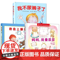[任选]儿童如厕绘本3册 妈妈我要尿尿 2岁独立性培养绘本精装硬壳故事书养成良好行为习惯启蒙认知图画书幼儿拉粑粑便便如厕