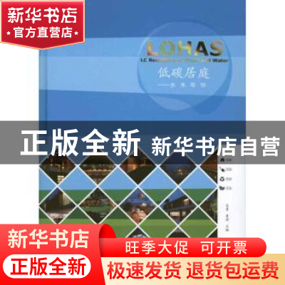 正版 低碳居庭:水木年华 马勇,黄滢 江苏人民出版社 97872140676