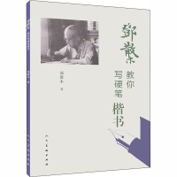 音像邓散木教你写硬笔楷书邓散木