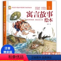 [单本热卖]寓言故事① [正版]彩图注音全套4册 中国寓言故事绘本 硬壳精装版小学生一二三年级课外阅读书籍3-6-7-1