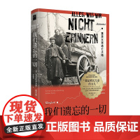 我们遗忘的一切 重走父亲逃亡之路 克里斯蒂安娜霍夫曼著当代文学《她来自马里乌波尔》纪实二战难民家族史波兰东欧新星出版社