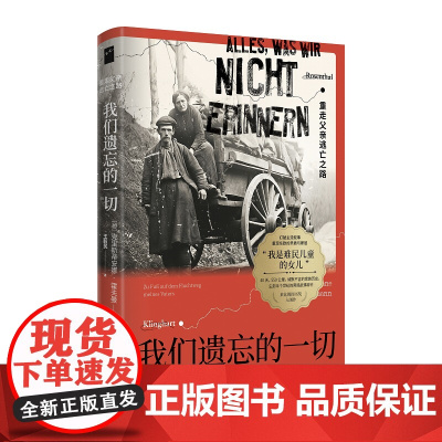 我们遗忘的一切 重走父亲逃亡之路 克里斯蒂安娜霍夫曼著当代文学《她来自马里乌波尔》纪实二战难民家族史波兰东欧新星出版社