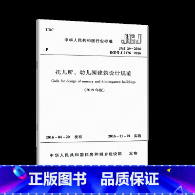 [正版]JGJ39-2016托儿所幼儿园建筑设计规范标准2019年新修订版JGJ 39-2019中小学设计规范书籍