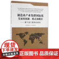 制造业产业集群国际化发展的机制、模式和路径