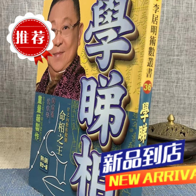 学睇相 李居明 居明正堂