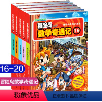 冒险岛数学奇遇记16-20 [正版]冒险岛数学奇遇记16-20全套5册 儿童6-12岁小学生数学趣味学习漫画图画故事书籍