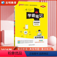 物理 初中通用 [正版]2025新版 学霸笔记初中物理通用 初中物理知识大全手册全彩图解公式定律知识清单pass绿卡图书