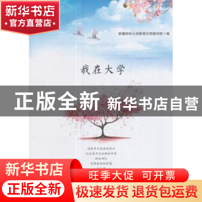 正版 我在大学 新疆财经大学新闻与传媒学院编 新疆文化出版社 97