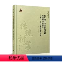 [正版]北方地区传统村落规划改造和功能提升——梁村、冉庄村传统村落保护与发展