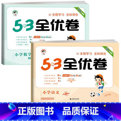 ❤️[两本]语文+数学★北师大版 三年级上 [正版]2024版53全优卷二年级上册下册一年级三四五六年级语文数学英语试卷