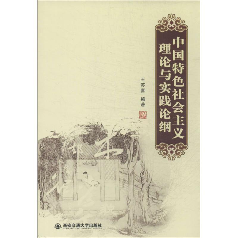 正版新书]中国特色社会主义理论与实践论纲王苏喜9787560558721