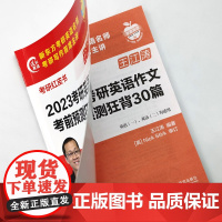 2023考研英语作文考前预测狂背30篇 考研英语(一)(二) 王江涛考研红皮书