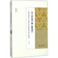 [M]从《非攻》到《墨攻》-9787559803368