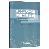 音像PLC与变频器控制项目实训林发枝主编