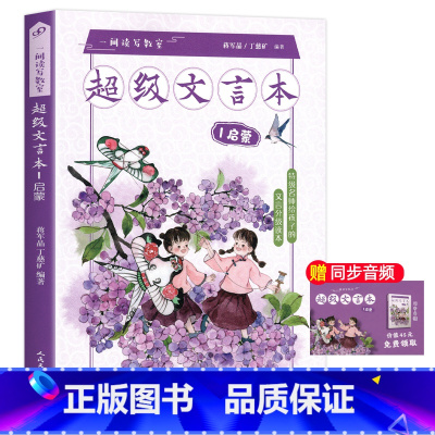 超级文言本启蒙 小学通用 [正版]蒋军晶一间读写教室超级文言本丁慈矿一二三四五六年级贯穿小学全学段文言读本古文阅读语文课
