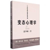 [N]变态心理学/二十世纪中国心理学名著丛编-9787533497590