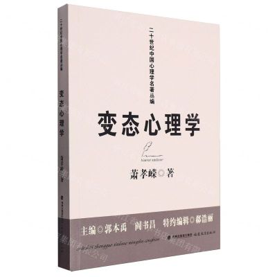 [N]变态心理学/二十世纪中国心理学名著丛编-9787533497590