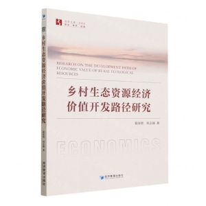 [N]乡村生态资源经济价值开发路径研究/经管文库-9787509691823
