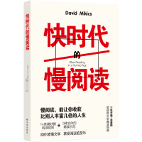正版新书]快时代的慢阅读大卫·米基克斯著;陈丽译9787544786621