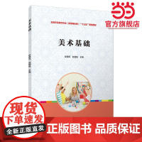 美术基础(全国学前教育专业(标准)“十三五”规划教材)