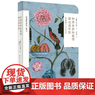 如果世界和爱情都还很年轻(莎士比亚典藏情诗集,笔记本文艺装帧;一代译 威廉·莎士比亚 广东人民出版社 正版书籍